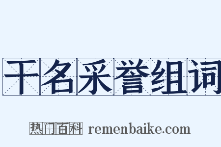 干名采誉组词是什么意思的图片